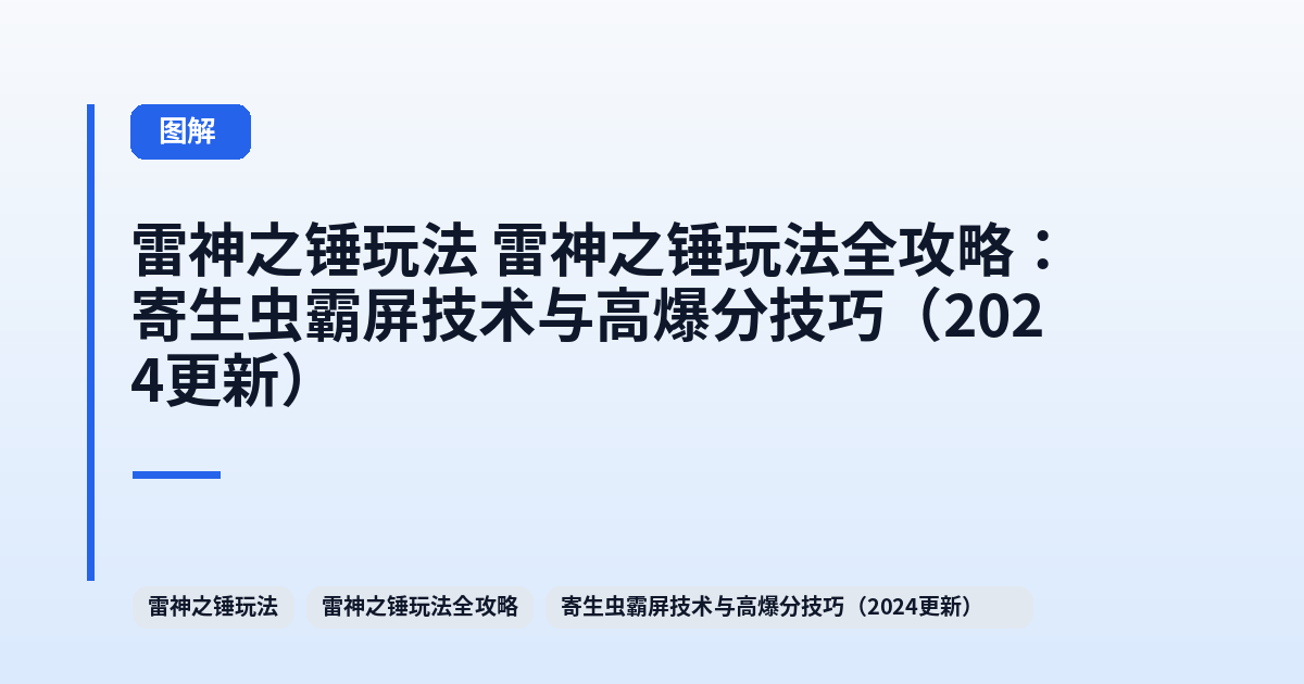 雷神之锤玩法 雷神之锤玩法全攻略:寄生虫霸屏技术与高爆分技巧(2024更新) 内容配图 2