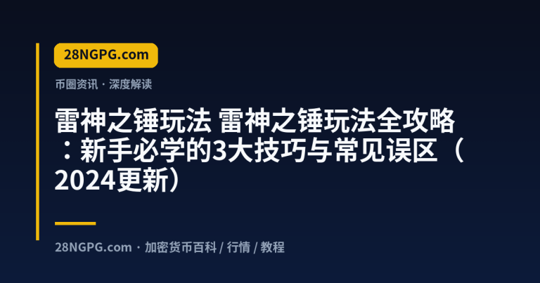 雷神之锤玩法全攻略：新手必学的3大技巧与常见误区（2024更新）