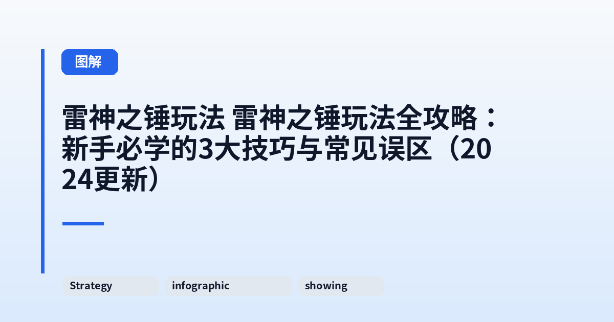 雷神之锤玩法 雷神之锤玩法全攻略：新手必学的3大技巧与常见误区（2024更新） 内容配图 3
