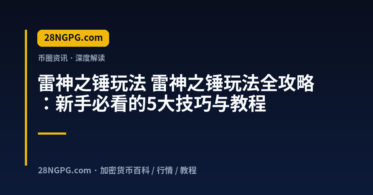 雷神之锤玩法 视频封面