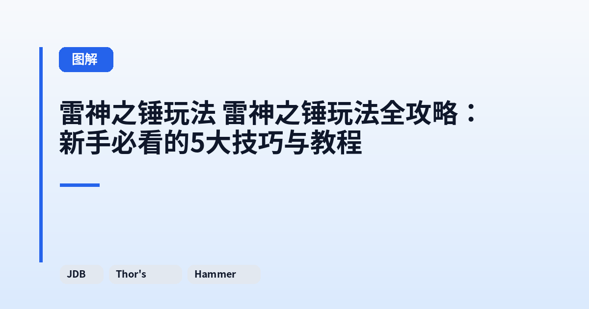 雷神之锤玩法 雷神之锤玩法全攻略:新手必看的5大技巧与教程 内容配图 1