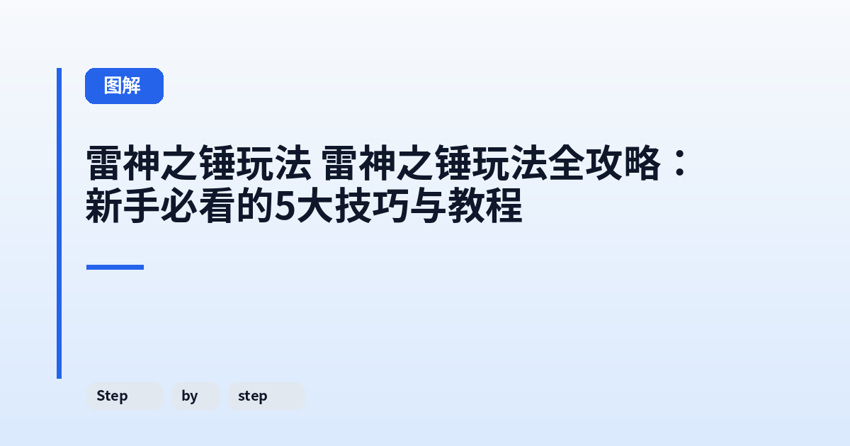 雷神之锤玩法 雷神之锤玩法全攻略:新手必看的5大技巧与教程 内容配图 2
