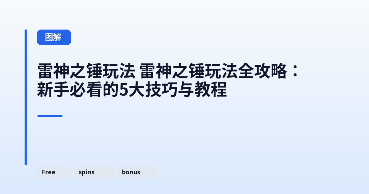 雷神之锤玩法 雷神之锤玩法全攻略:新手必看的5大技巧与教程 内容配图 3