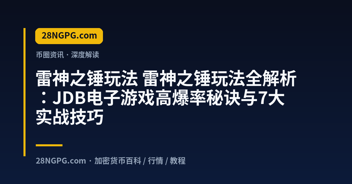 雷神之锤玩法 视频封面