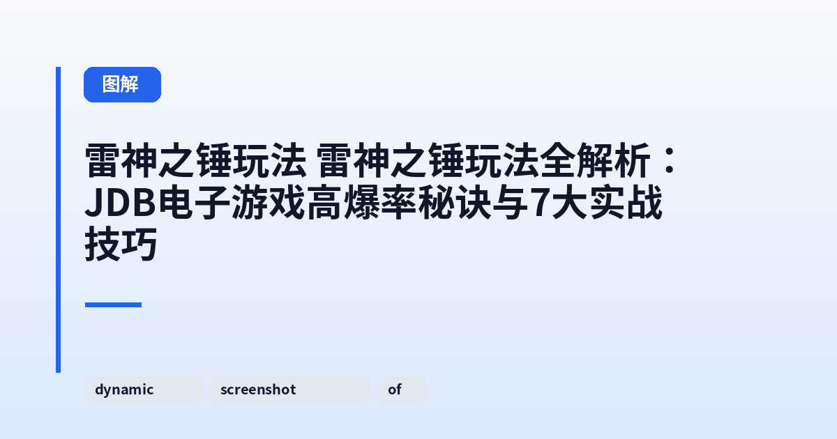 雷神之锤玩法 雷神之锤玩法全解析：JDB电子游戏高爆率秘诀与7大实战技巧 内容配图 1