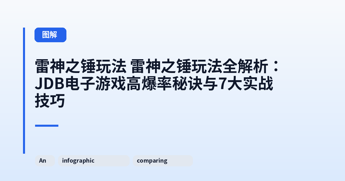 雷神之锤玩法 雷神之锤玩法全解析：JDB电子游戏高爆率秘诀与7大实战技巧 内容配图 2