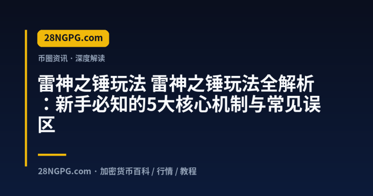 雷神之锤玩法全解析:新手必知的5大核心机制与常见误区