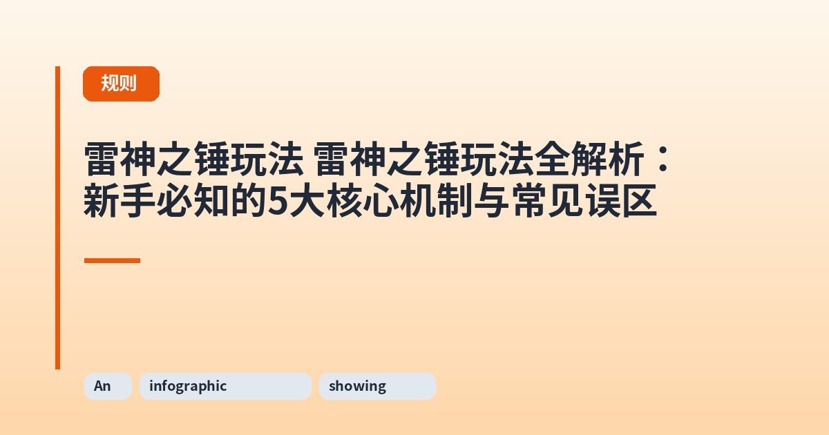 雷神之锤玩法 雷神之锤玩法全解析：新手必知的5大核心机制与常见误区 内容配图 2