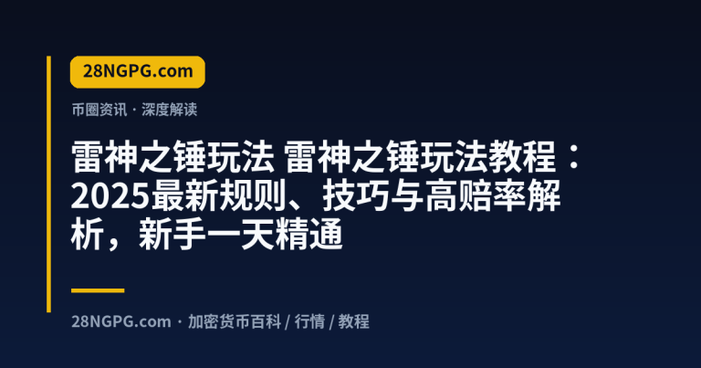 雷神之锤玩法教程:2025最新规则、技巧与高赔率解析,新手一天精通