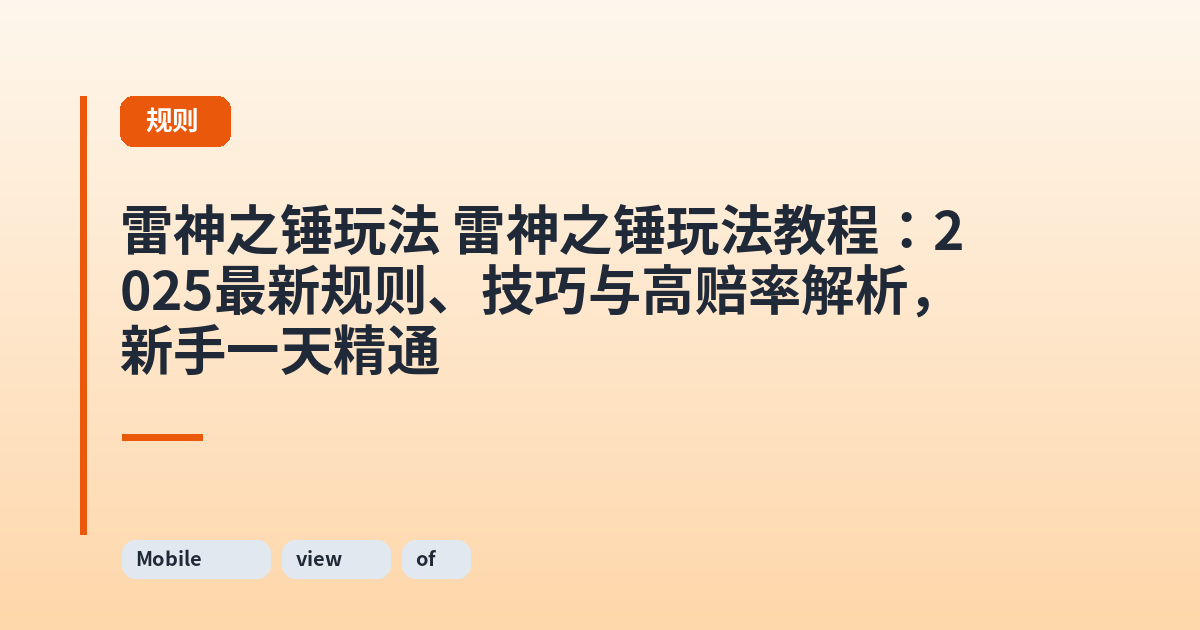 雷神之锤玩法 雷神之锤玩法教程：2025最新规则、技巧与高赔率解析，新手一天精通 内容配图 3