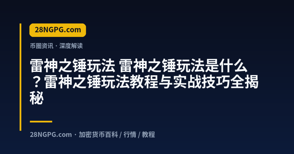 28NGPG.com 雷神之锤玩法 雷神之锤玩法是什么?雷神之锤玩法教程与实战技巧全揭秘 封面