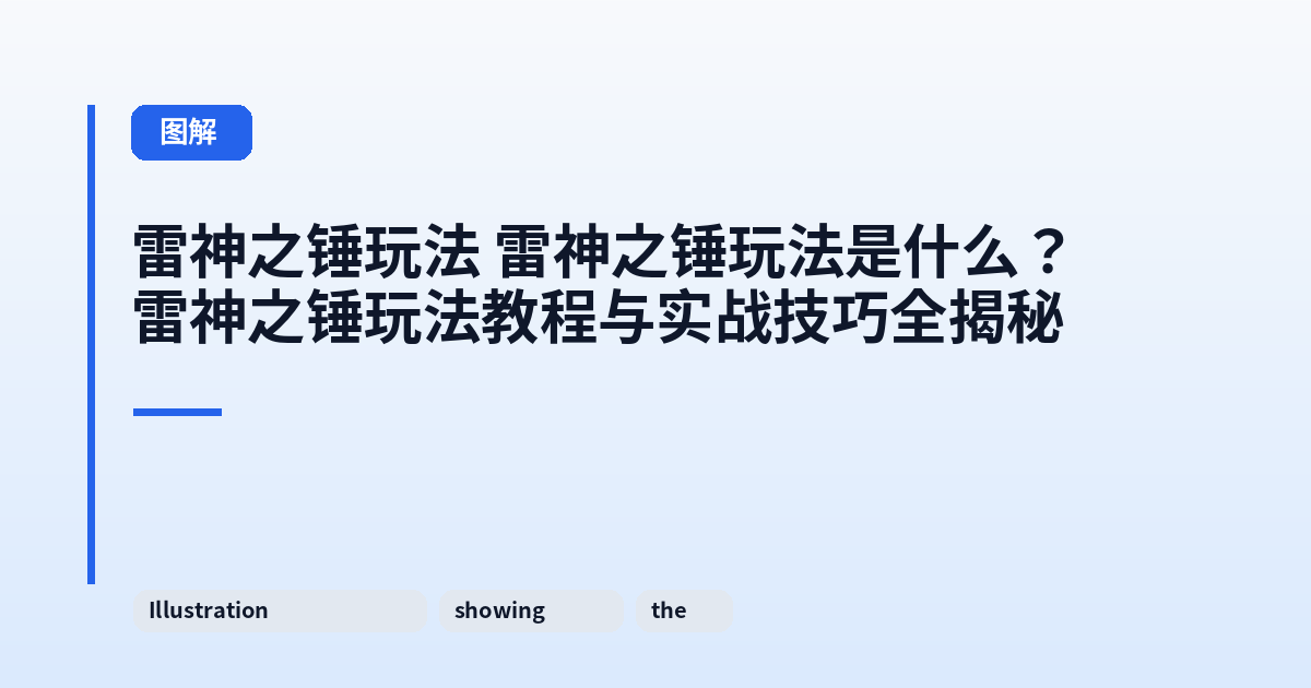 雷神之锤玩法 雷神之锤玩法是什么?雷神之锤玩法教程与实战技巧全揭秘 内容配图 1