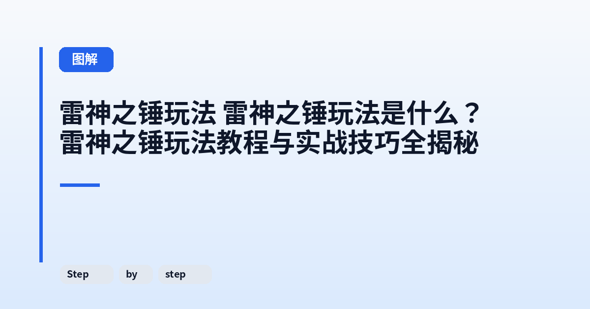 雷神之锤玩法 雷神之锤玩法是什么?雷神之锤玩法教程与实战技巧全揭秘 内容配图 2