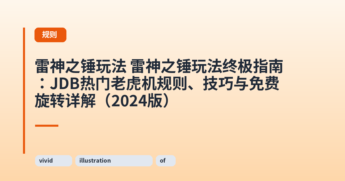 雷神之锤玩法 雷神之锤玩法终极指南：JDB热门老虎机规则、技巧与免费旋转详解（2024版） 内容配图 1
