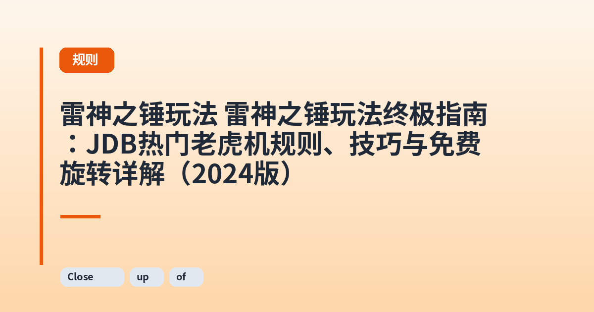雷神之锤玩法 雷神之锤玩法终极指南：JDB热门老虎机规则、技巧与免费旋转详解（2024版） 内容配图 2