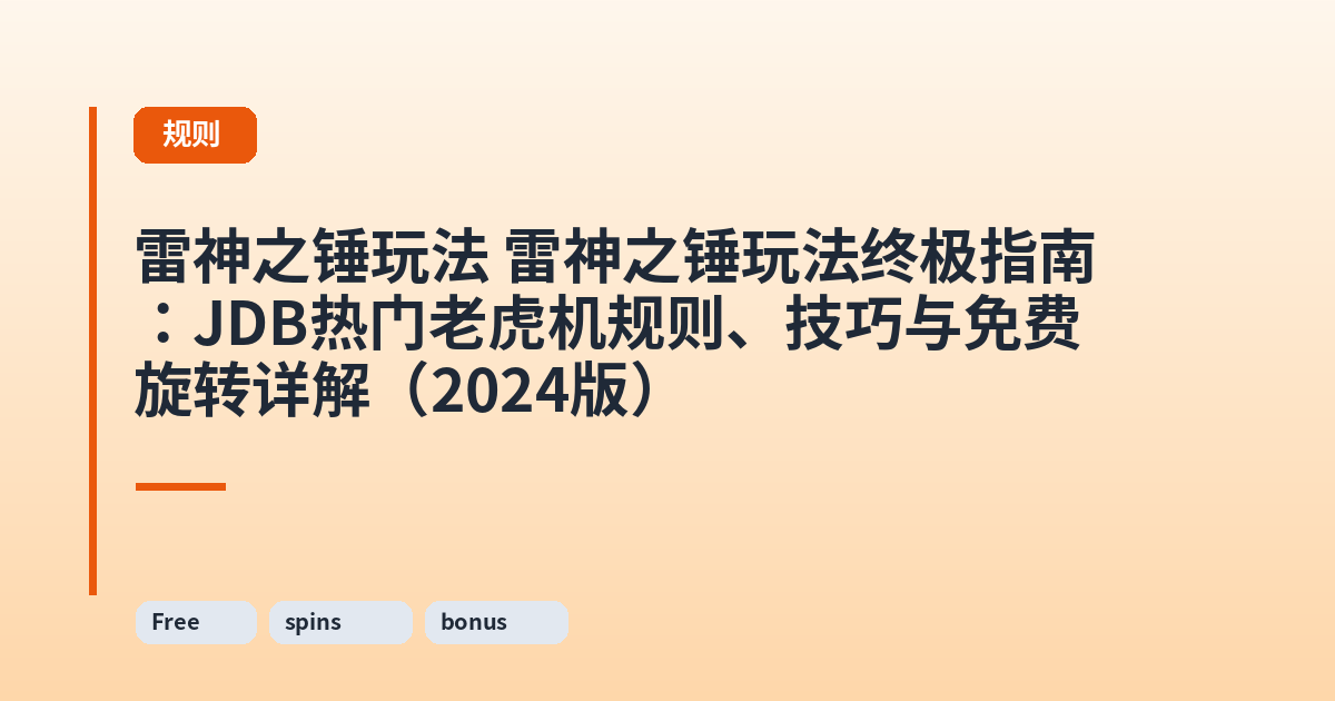 雷神之锤玩法 雷神之锤玩法终极指南：JDB热门老虎机规则、技巧与免费旋转详解（2024版） 内容配图 3