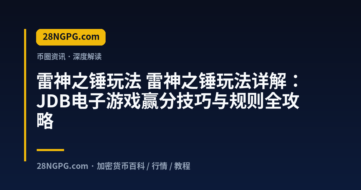 雷神之锤玩法 视频封面