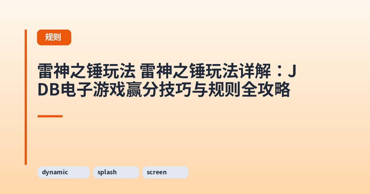 雷神之锤玩法 雷神之锤玩法详解：JDB电子游戏赢分技巧与规则全攻略 内容配图 1