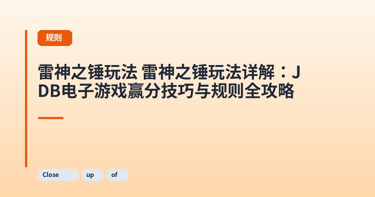 雷神之锤玩法 雷神之锤玩法详解：JDB电子游戏赢分技巧与规则全攻略 内容配图 2