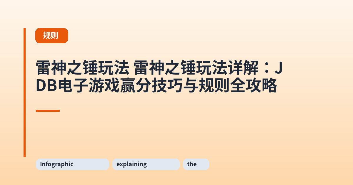 雷神之锤玩法 雷神之锤玩法详解：JDB电子游戏赢分技巧与规则全攻略 内容配图 3