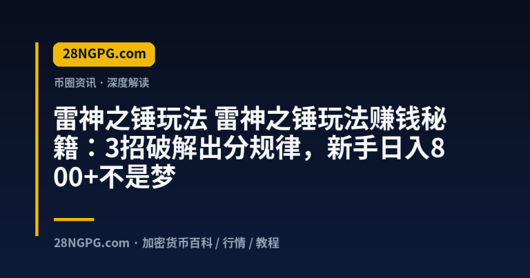 雷神之锤玩法赚钱秘籍:3招破解出分规律,新手日入800+不是梦