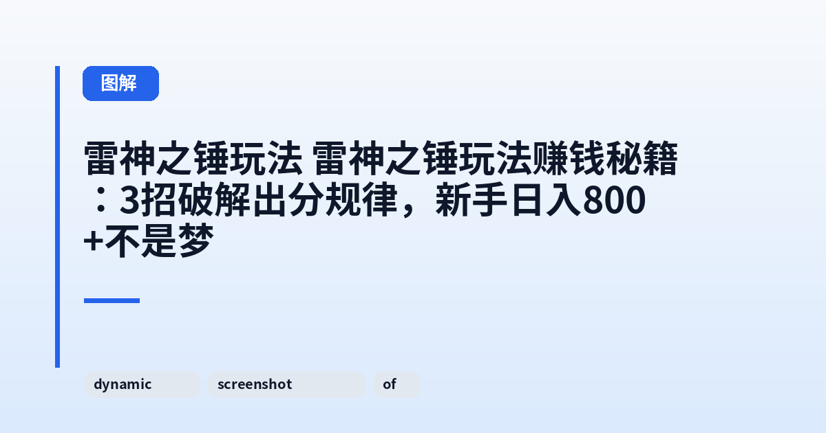 雷神之锤玩法 雷神之锤玩法赚钱秘籍:3招破解出分规律,新手日入800+不是梦 内容配图 1