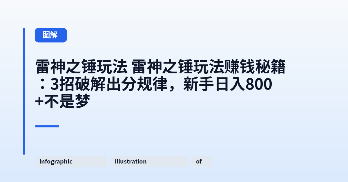 雷神之锤玩法 雷神之锤玩法赚钱秘籍:3招破解出分规律,新手日入800+不是梦 内容配图 2