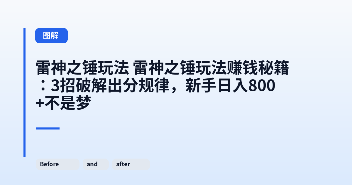 雷神之锤玩法 雷神之锤玩法赚钱秘籍:3招破解出分规律,新手日入800+不是梦 内容配图 3