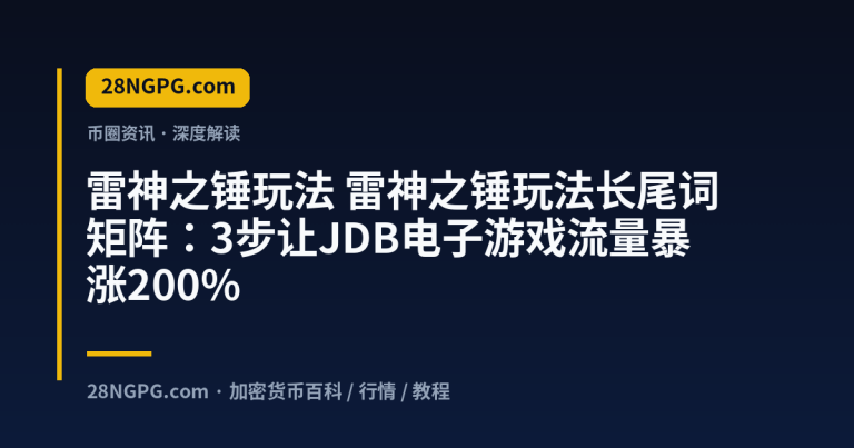 雷神之锤玩法长尾词矩阵：3步让JDB电子游戏流量暴涨200%