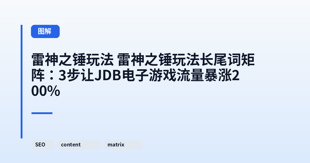 雷神之锤玩法 雷神之锤玩法长尾词矩阵:3步让JDB电子游戏流量暴涨200% 内容配图 1
