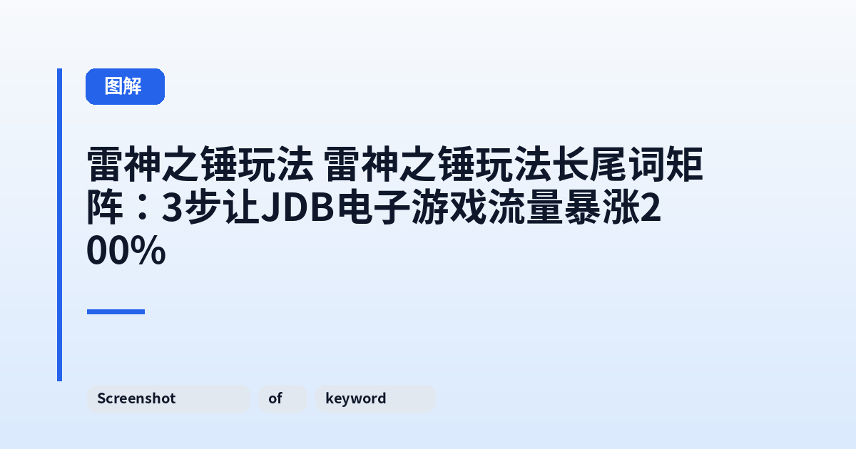 雷神之锤玩法 雷神之锤玩法长尾词矩阵:3步让JDB电子游戏流量暴涨200% 内容配图 2