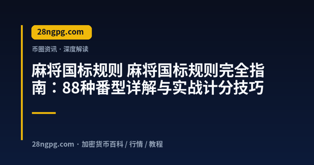 28zx.xyz 麻将国标规则 麻将国标规则完全指南:88种番型详解与实战计分技巧 封面
