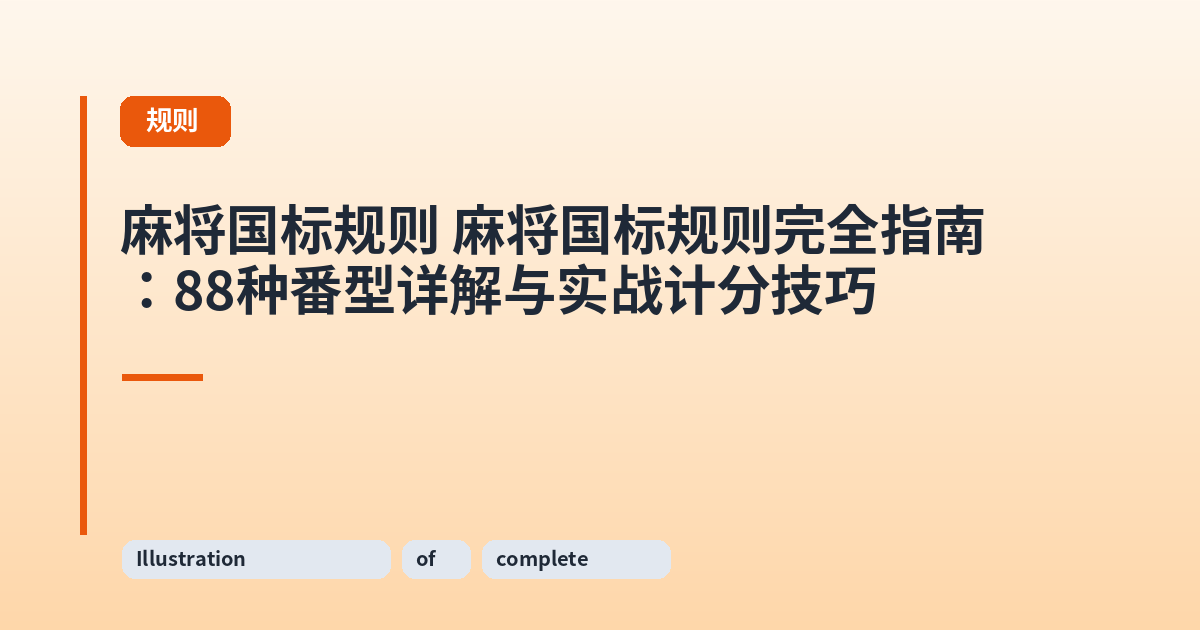 麻将国标规则 麻将国标规则完全指南:88种番型详解与实战计分技巧 内容配图 1