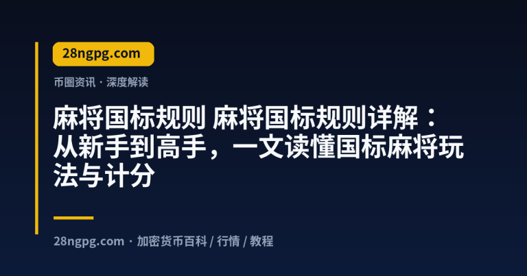 麻将国标规则详解：从新手到高手，一文读懂国标麻将玩法与计分