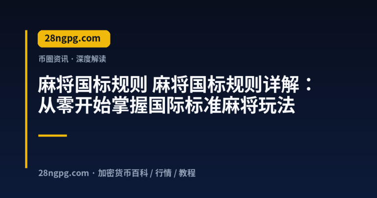 麻将国标规则详解:从零开始掌握国际标准麻将玩法