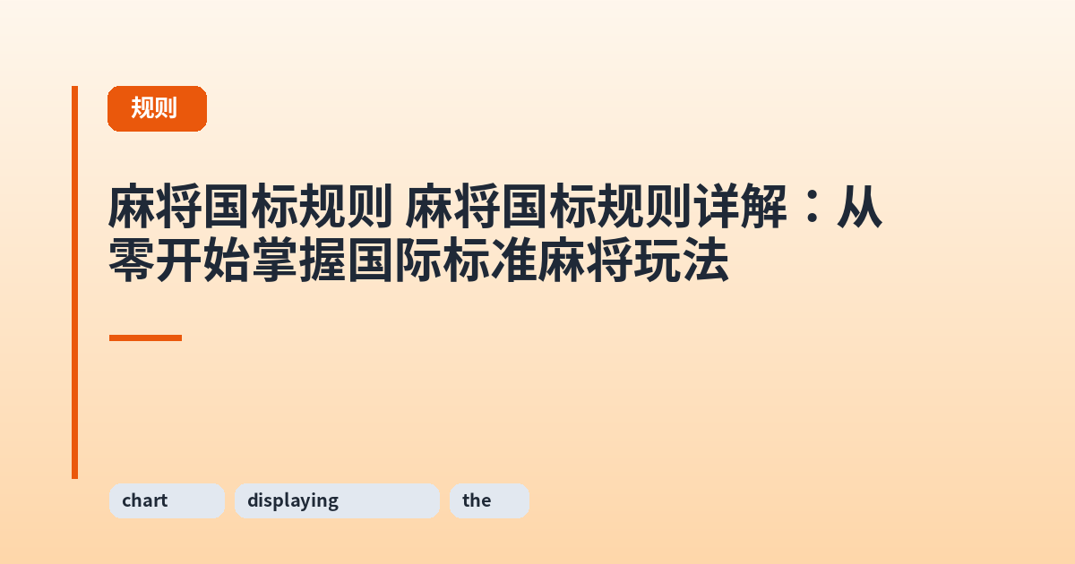 麻将国标规则 麻将国标规则详解：从零开始掌握国际标准麻将玩法 内容配图 2