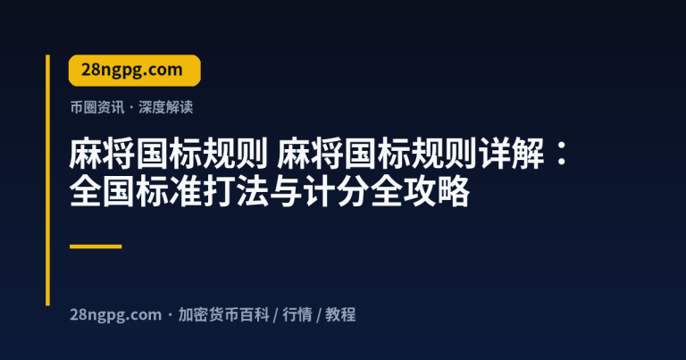 麻将国标规则详解：全国标准打法与计分全攻略
