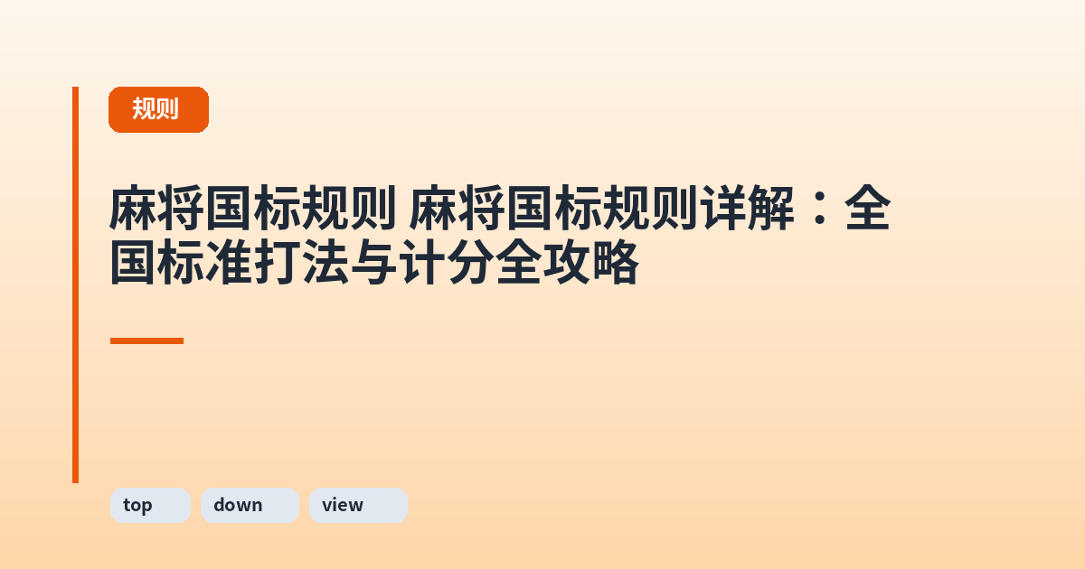 麻将国标规则 麻将国标规则详解：全国标准打法与计分全攻略 内容配图 1