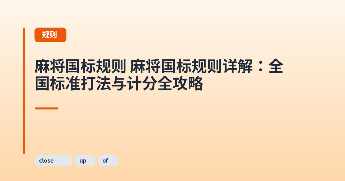 麻将国标规则 麻将国标规则详解：全国标准打法与计分全攻略 内容配图 2